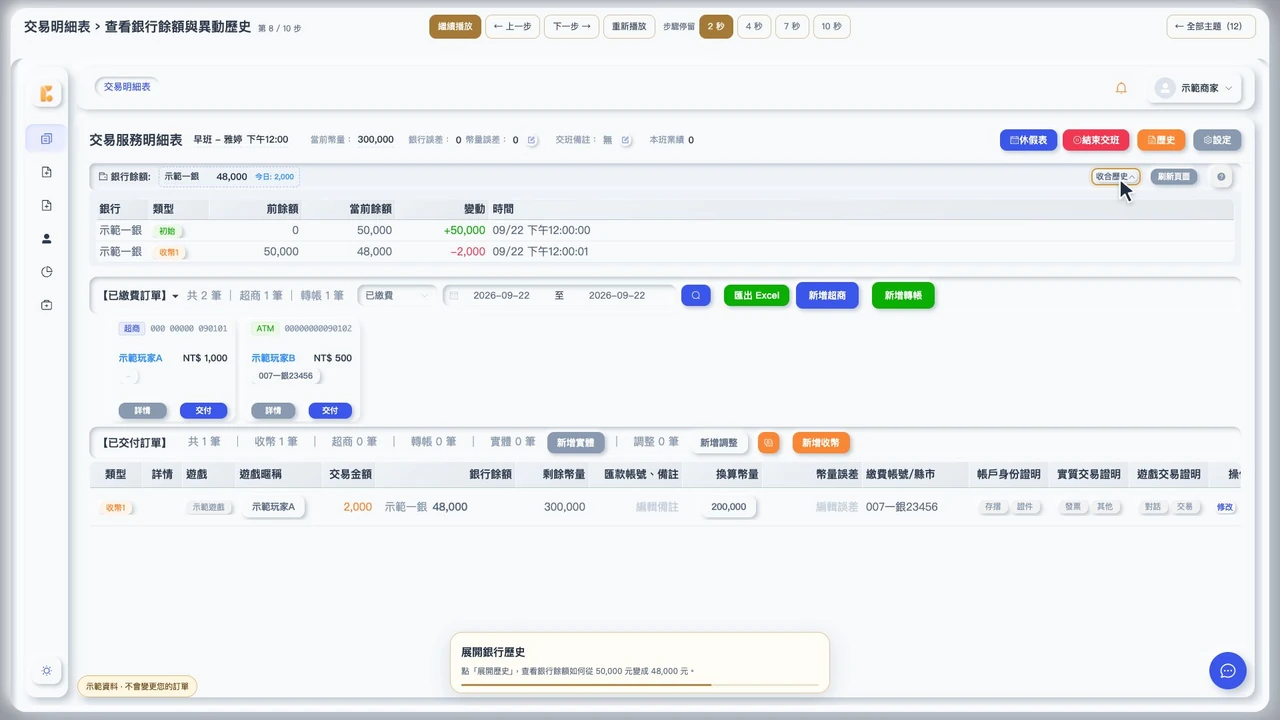 交易明細表展開銀行歷史，顯示前次50,000元、本次48,000元與異動金額