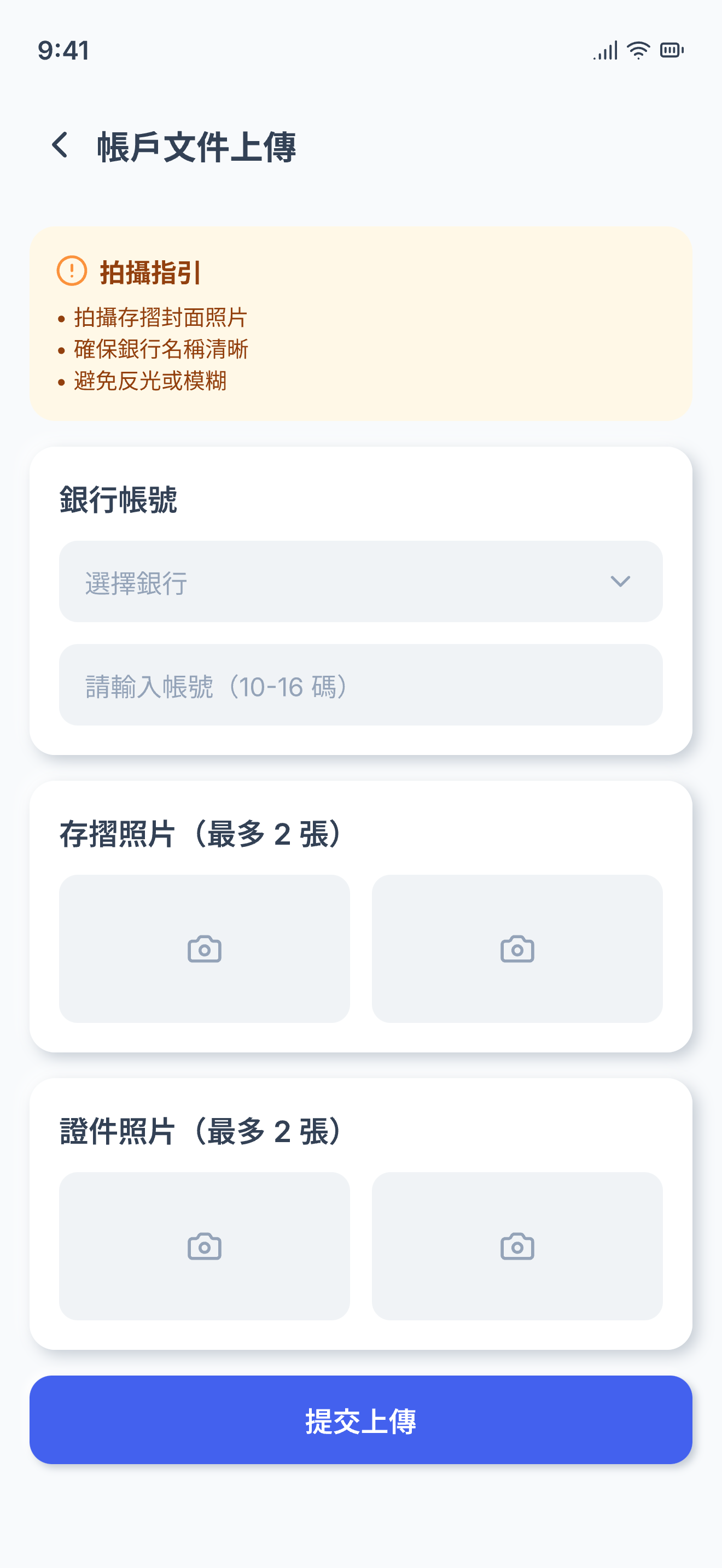 帳戶文件上傳